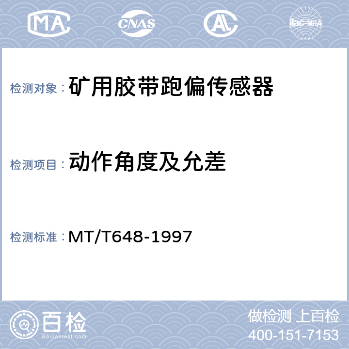 动作角度及允差 煤矿用胶带跑偏传感器 MT/T648-1997 4.3.1～4.3.2/5.2.2.1