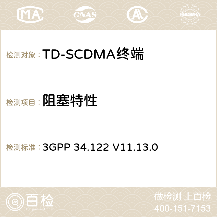 阻塞特性 3GPP 34.122 V11.13.0 终端一致性规范；无线传输和接收(TDD) 