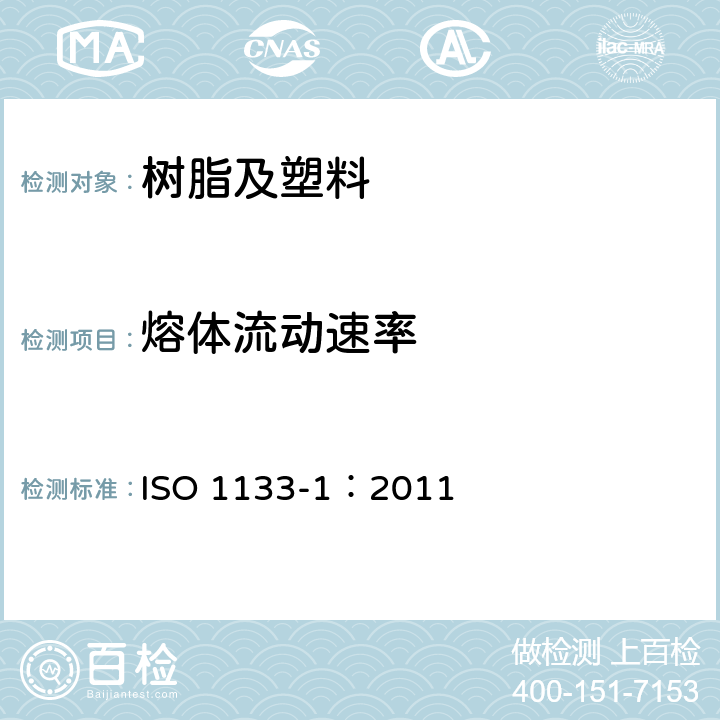 熔体流动速率 塑料 热塑性塑料熔体质量流动速率(MFR)和熔体体积流动速率(MVR)的测定 第1部分：标准方法 ISO 1133-1：2011