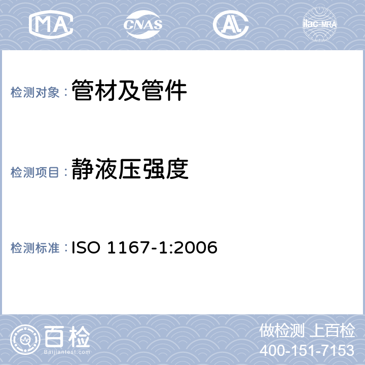 静液压强度 流体输送用热塑性塑料管材、管件以及组合件－耐内压的确定－第1部分：一般方法 ISO 1167-1:2006