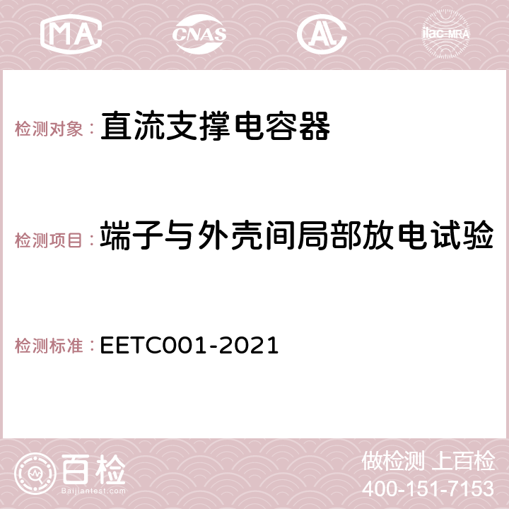 端子与外壳间局部放电试验 TC 001-2021 柔性直流输电用直流电容器选用导则 EETC001-2021 3.6