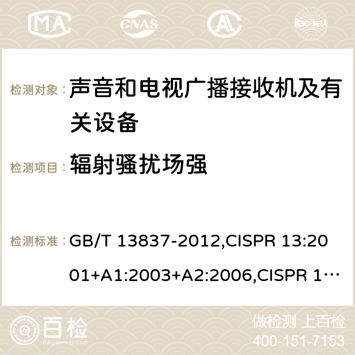 辐射骚扰场强 声音和电视广播接收机及有关设备无线电骚扰特性 限值和测量 方法 GB/T 13837-2012,CISPR 13:2001+A1:2003+A2:2006,CISPR 13:2009,EN55013:2001+A1:2003+A2:2006,J55013(H14),J55013(H22) 4.6