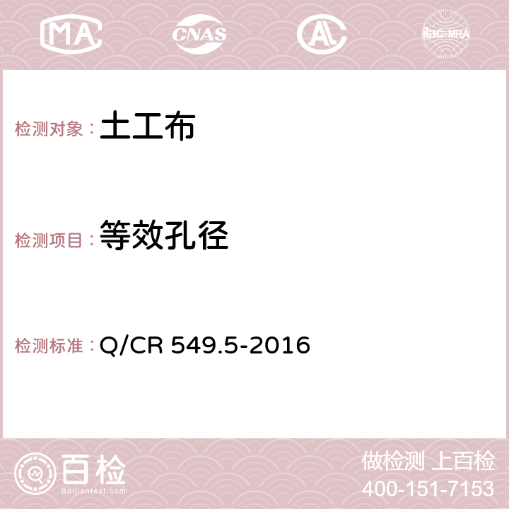 等效孔径 铁路土工合成材料 第5部分：土工布 Q/CR 549.5-2016 附录G