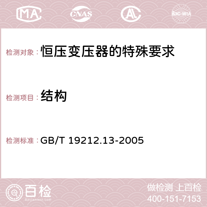 结构 电力变压器、电源装置和类似产品的安全 第13部分：恒压变压器的特殊要求 GB/T 19212.13-2005 Cl.19