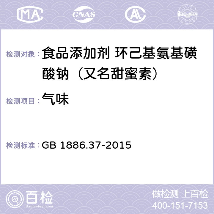 气味 食品安全国家标准 食品添加剂 环己基氨基磺酸钠（又名甜蜜素） GB 1886.37-2015 3.1