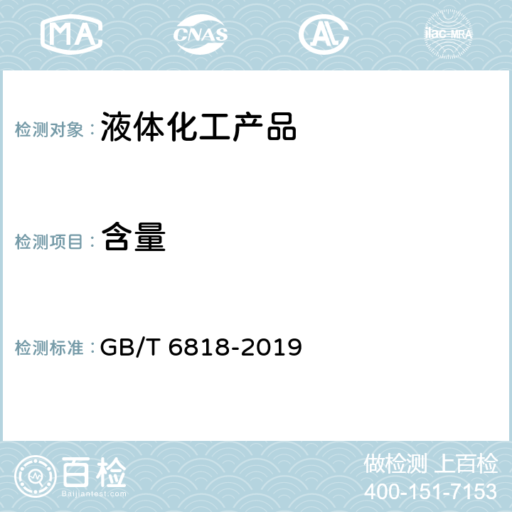 含量 工业用辛醇(2-乙基己醇) GB/T 6818-2019 4.3