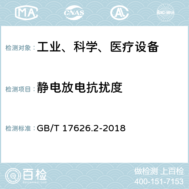 静电放电抗扰度 电磁兼容 试验和测量技术 静电放电抗扰度试验 GB/T 17626.2-2018 方法8