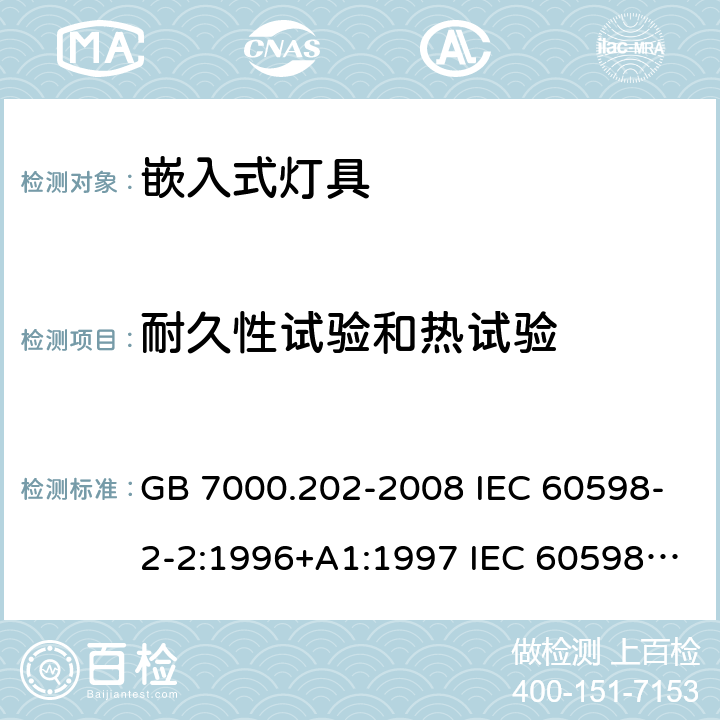 耐久性试验和热试验 灯具 第2-2部分：特殊要求 嵌入式灯具 GB 7000.202-2008 IEC 60598-2-2:1996+A1:1997 IEC 60598-2-2:2011 EN 60598-2-2:2012 12