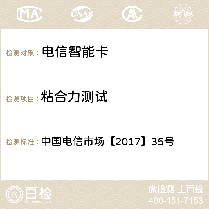 粘合力测试 中国电信物联网专用卡产品生产质量要求白皮书(V1.0) 中国电信市场【2017】35号 7.3