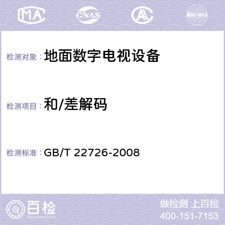 和/差解码 GB/T 22726-2008 多声道数字音频编解码技术规范