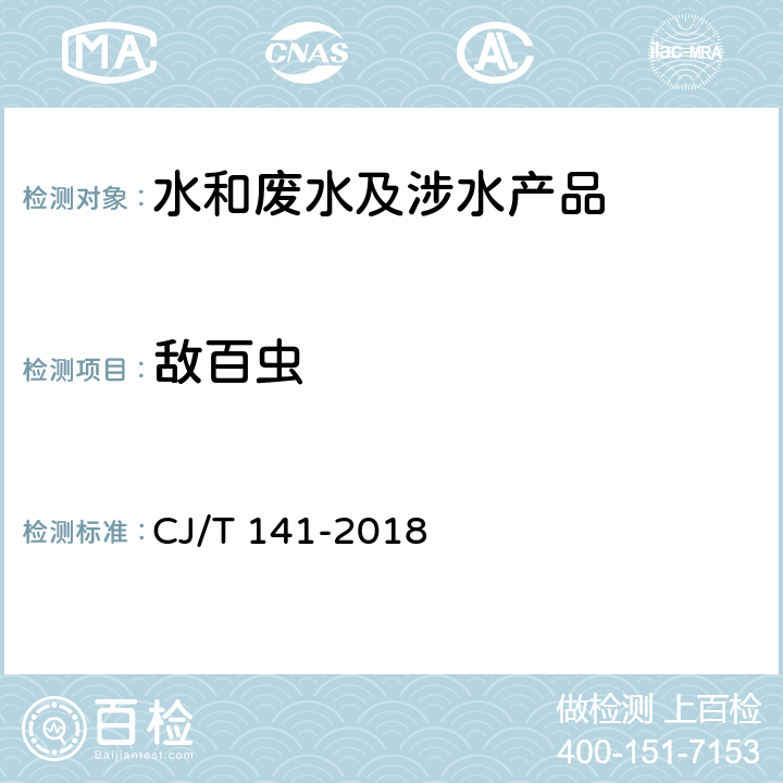 敌百虫 城镇供水水质标准检验方法 CJ/T 141-2018 7.15