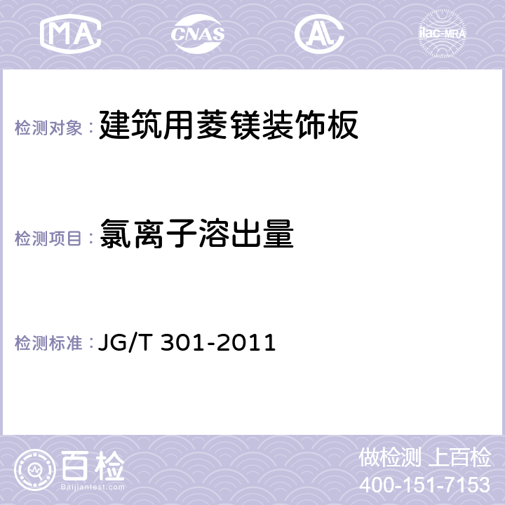 氯离子溶出量 机制玻镁复合板与风管 JG/T 301-2011 6.8.1