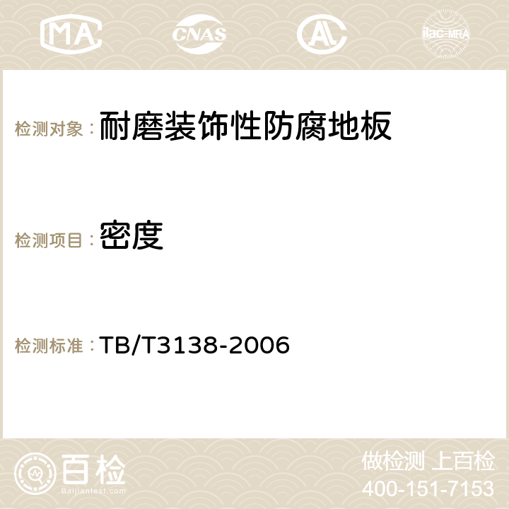 密度 机车车辆阻燃材料技术条件 TB/T3138-2006 3.2.1