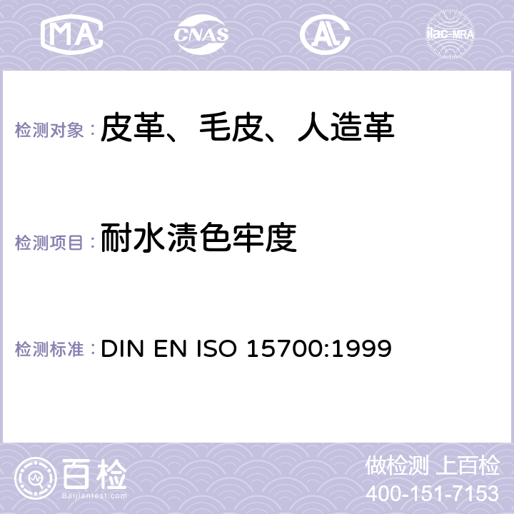 耐水渍色牢度 皮革 色牢度试验 耐水渍色牢度 DIN EN ISO 15700:1999