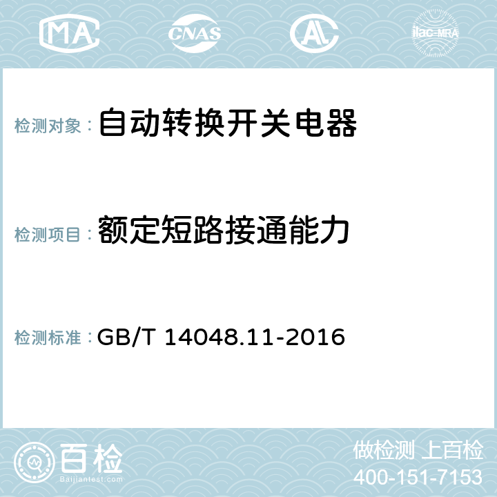 额定短路接通能力 低压开关设备和控制设备 第6-1部分：多功能电器 转换开关电器 GB/T 14048.11-2016 9.3.4.2.2