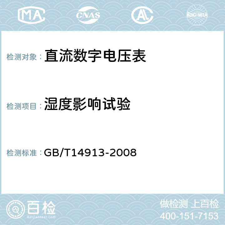 湿度影响试验 GB/T 14913-2008 直流数字电压表及直流模数转换器