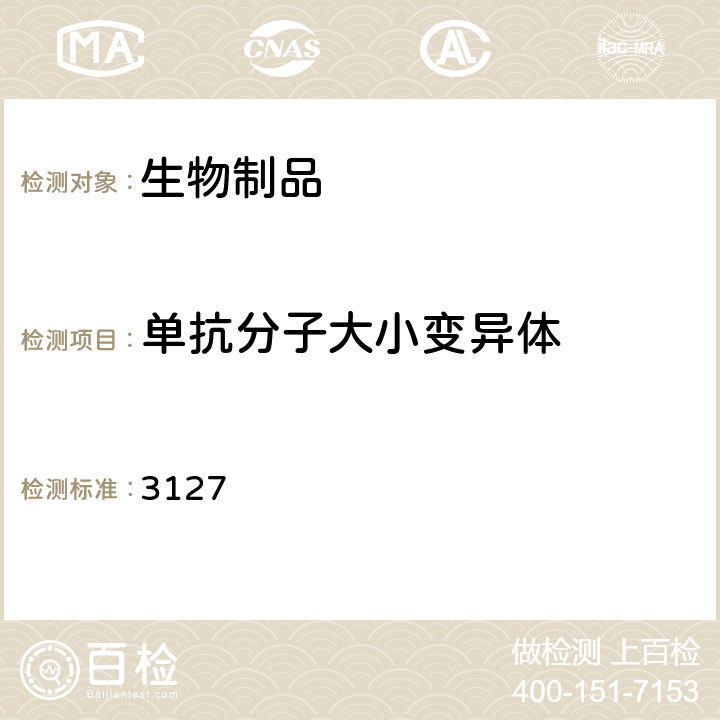 单抗分子大小变异体 中国药典2015年版三部/四部通则 3127