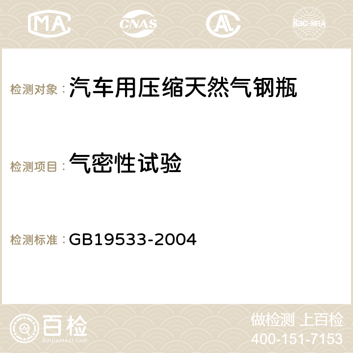 气密性试验 汽车用压缩天然气钢瓶定期检验与评定 GB19533-2004 14