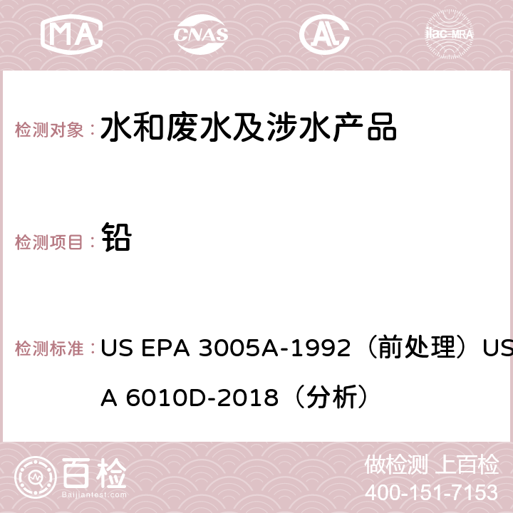 铅 电感耦合等离子体发射光谱法 US EPA 3005A-1992（前处理）US EPA 6010D-2018（分析）