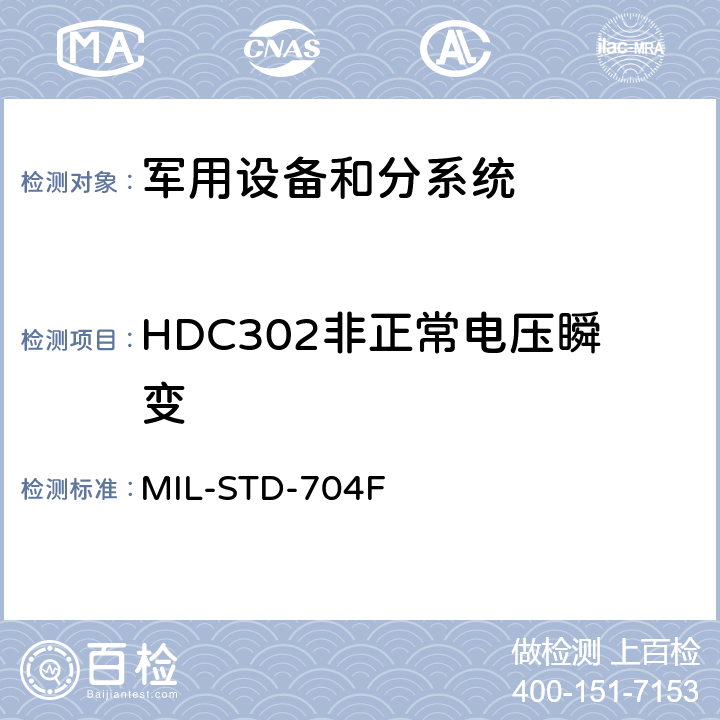 HDC302非正常电压瞬变 MIL-STD-704F 飞机供电特性  5.3.3.2
