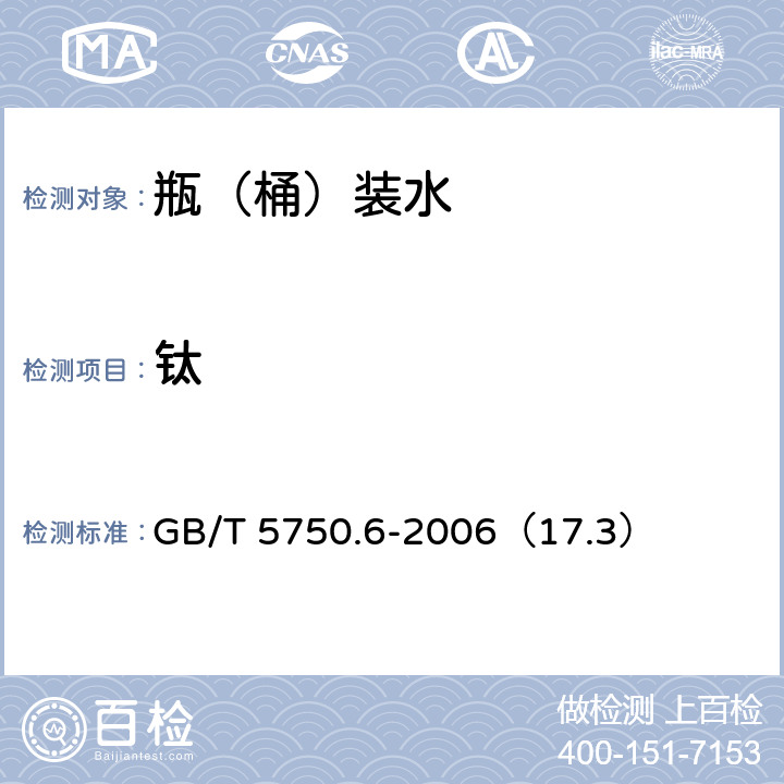 钛 生活饮用水标准检验方法 金属指标 GB/T 5750.6-2006（17.3）