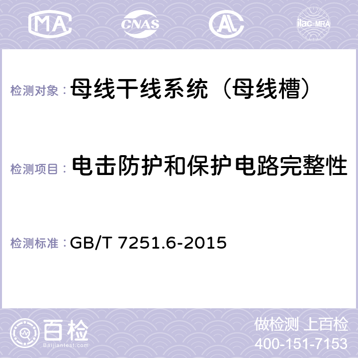 电击防护和保护电路完整性 低压成套开关设备和控制设备 第6部分：母线干线系统（母线槽） GB/T 7251.6-2015 10.5