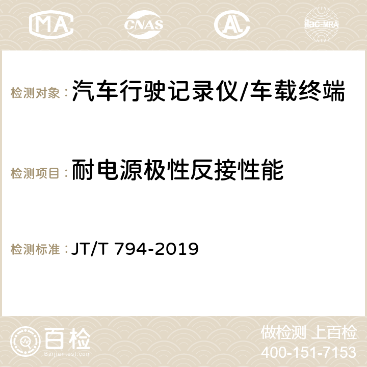 耐电源极性反接性能 道路运输车辆卫星定位系统 车载终端技术要求 JT/T 794-2019