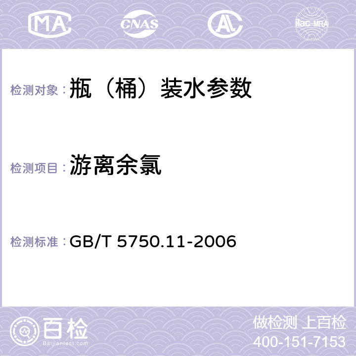 游离余氯 生活饮用水标准检验法 消毒剂指标 GB/T 5750.11-2006