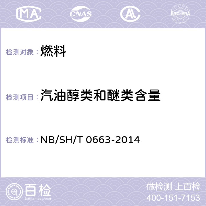 汽油醇类和醚类含量 汽油中醇类和醚类含量的测定 气相色谱法 NB/SH/T 0663-2014