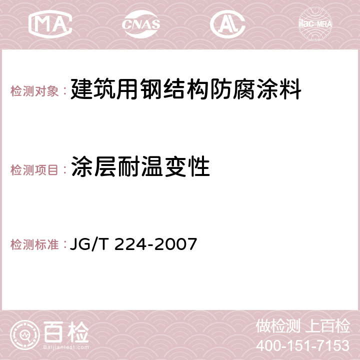 涂层耐温变性 《建筑用钢结构防腐涂料》 JG/T 224-2007 6.15