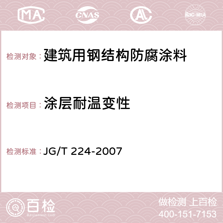 涂层耐温变性 JG/T 224-2007 建筑用钢结构防腐涂料