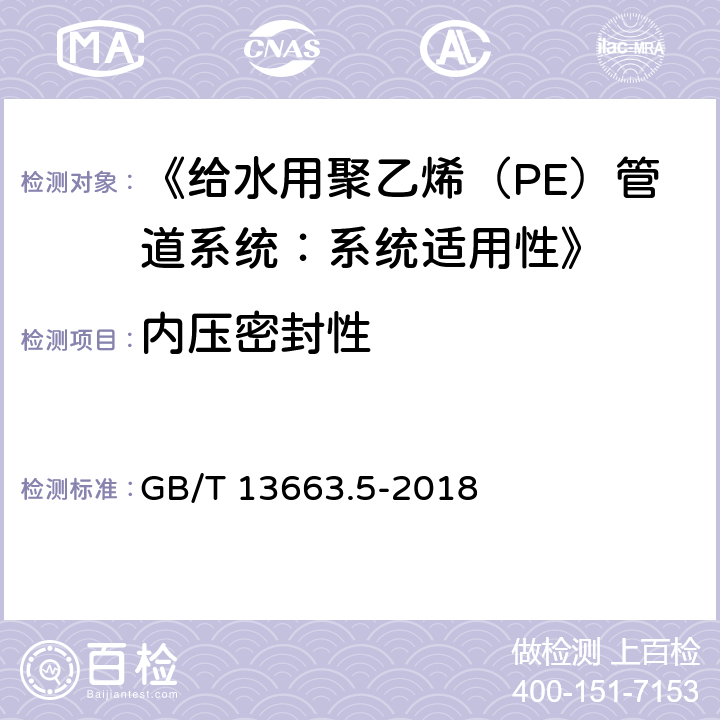 内压密封性 《给水用聚乙烯（PE）管道系统 第5部分：系统适用性》 GB/T 13663.5-2018 5.3.3