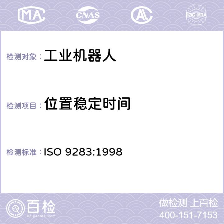 位置稳定时间 ISO 9283-1998 操作型工业机器人--性能标准和测试方法