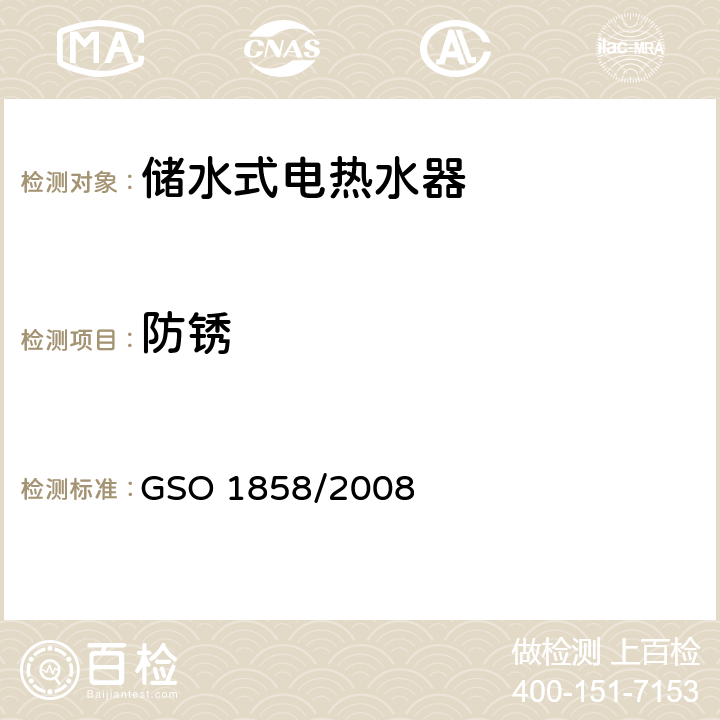 防锈 GSO 185 家用储水式电热水器 8/2008 Cl.20