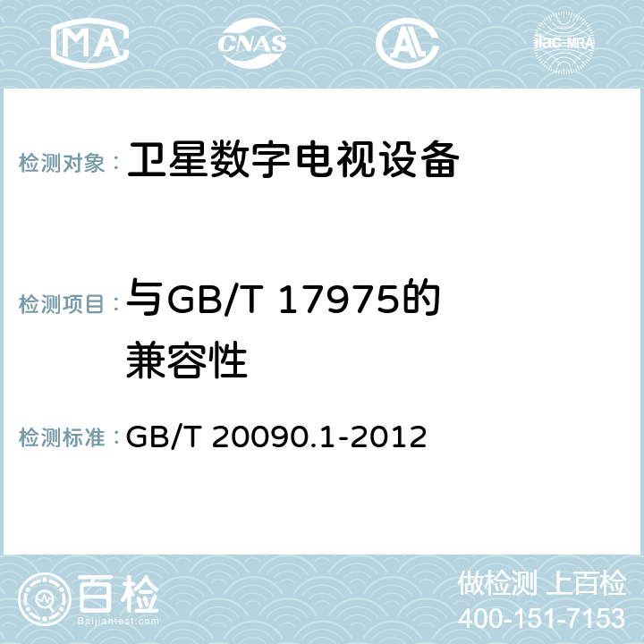 与GB/T 17975的兼容性 先进音视频编码 第1部分：系统 GB/T 20090.1-2012 10