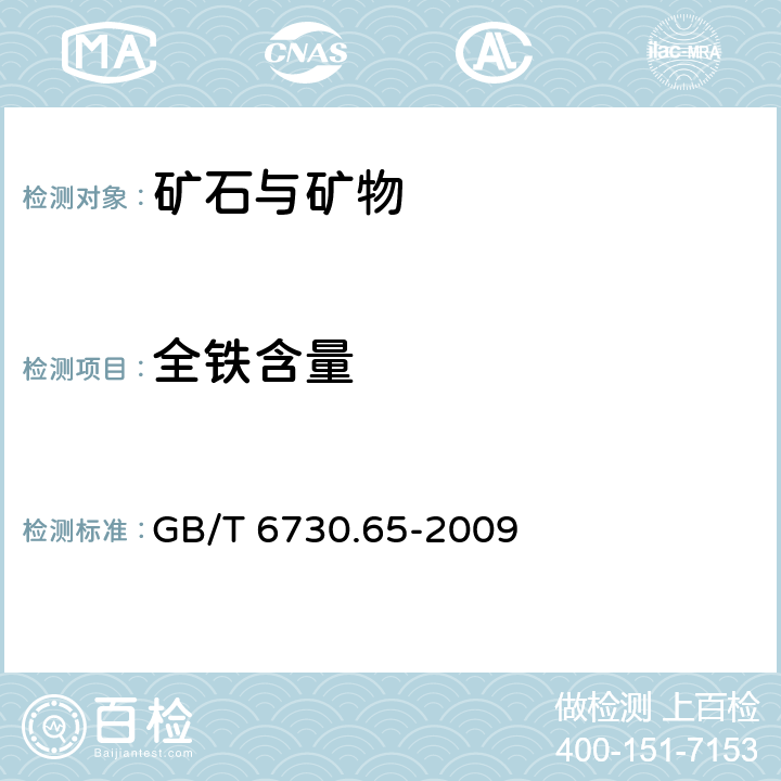 全铁含量 铁矿石 全铁含量的测定 三氯化钛还原重铬酸钾滴定法(常规方法) GB/T 6730.65-2009