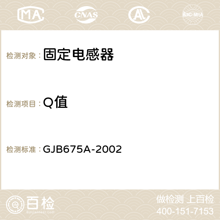 Q值 有和无可靠性指标的模制射频固定电感器通用规范 GJB675A-2002 4.5.3.3