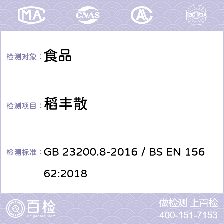 稻丰散 水果和蔬菜中500种农药及相关化学品残留量的测定气相色谱-质谱法 / 植物食品.通过分散SPE进行乙腈提纯/隔离和移除之后使用GC-MS和/或LC-MS/MS测定杀虫剂残留物.QuEChERS方法 GB 23200.8-2016 / BS EN 15662:2018