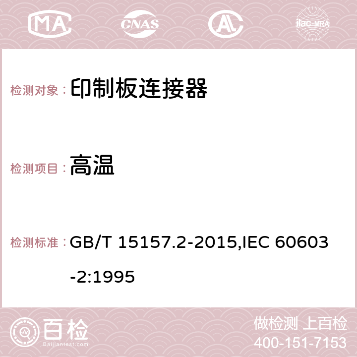 高温 GB/T 15157.2-2015 印制板用频率低于3 MHz的连接器 第2部分:有质量评定的具有通用安装特征基本网格2.54 mm的印制板用两件式连接器详细规范