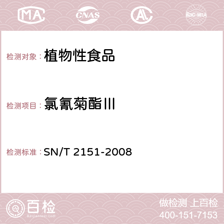 氯氰菊酯Ⅲ 进出口食品中生物苄呋菊酯、氟丙菊酯、联苯菊酯等２８种农药残留量的检测方法 气相色谱质谱法 SN/T 2151-2008