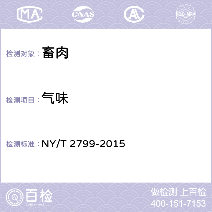 气味 NY/T 2799-2015 绿色食品 畜肉