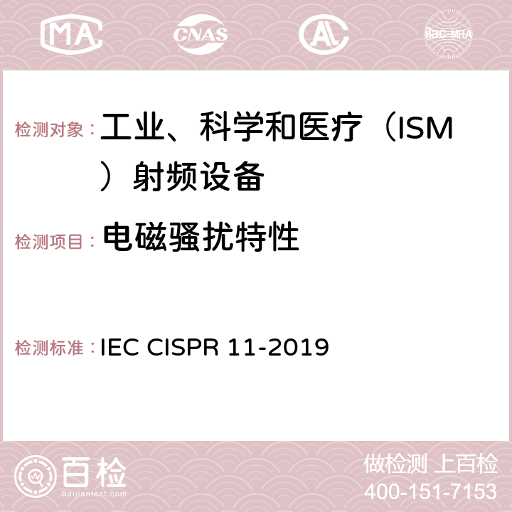 电磁骚扰特性 工业、科学和医疗（ISM）射频设备 电磁骚扰特性 限值和测量方法 IEC CISPR 11-2019