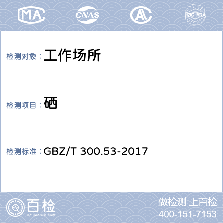 硒 工作场所空气有毒物质测定 第53部分：硒及其化合物 GBZ/T 300.53-2017 4