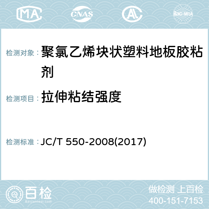 拉伸粘结强度 《聚氯乙烯块状塑料地板胶粘剂》 JC/T 550-2008(2017) 5.4