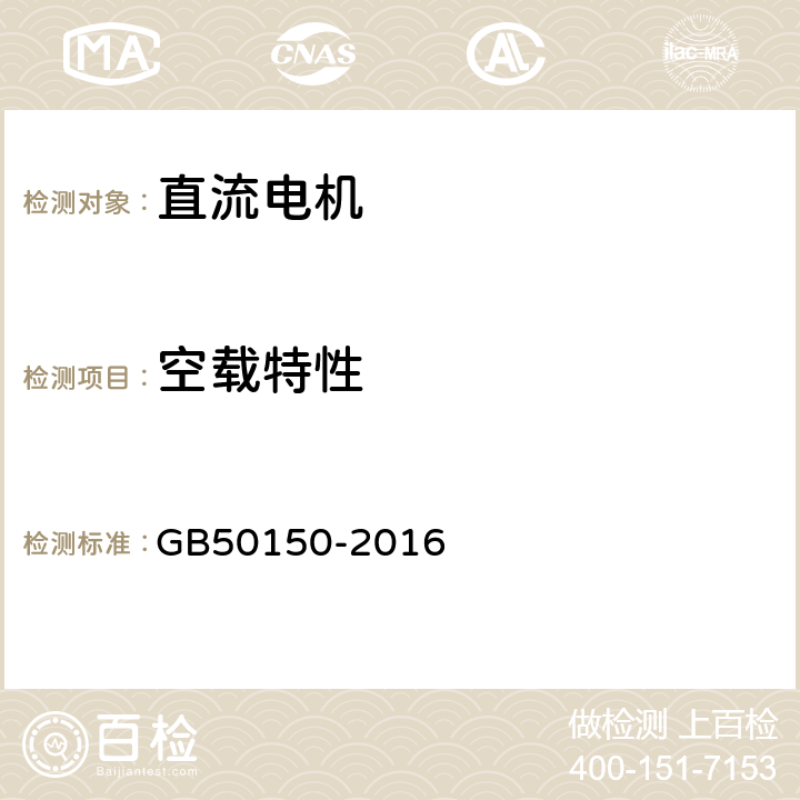 空载特性 电气装置安装工程 电气设备交接试验标准 GB50150-2016 5.0.11