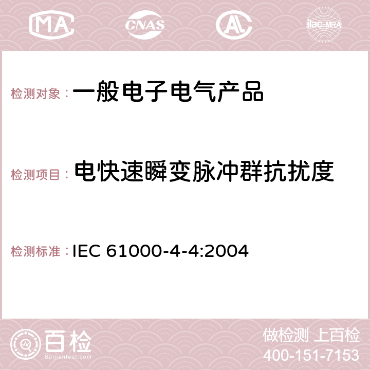 电快速瞬变脉冲群抗扰度 《电磁兼容第4-4部分 试验和测量技术 电快速瞬变脉冲群抗扰度试验》 IEC 61000-4-4:2004 全部条款