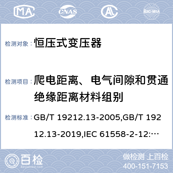 爬电距离、电气间隙和贯通绝缘距离材料组别 电源变压器,电源装置和类似产品的安全 第2-12部分: 恒压变压器的特殊要求 GB/T 19212.13-2005,GB/T 19212.13-2019,IEC 61558-2-12:2001,IEC 61558-2-12:2011,EN 61558-2-12:2011 附录C,附录D