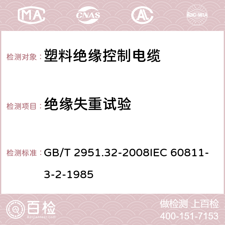 绝缘失重试验 电缆和光缆绝缘和护套材料通用试验方法第32部分：聚氯乙烯混合料专用试验方法-失重试验-热稳定性试验 GB/T 2951.32-2008IEC 60811-3-2-1985 8.1