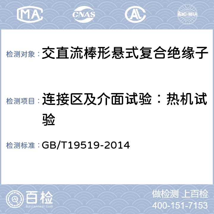 连接区及介面试验：热机试验 GB/T 19519-2014 架空线路绝缘子 标称电压高于1 000 V交流系统用悬垂和耐张复合绝缘子 定义、试验方法及接收准则