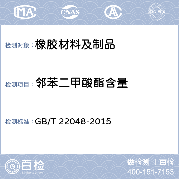 邻苯二甲酸酯含量 玩具及儿童用品中特定邻苯二甲酸酯增塑剂的测定 GB/T 22048-2015